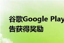 谷歌Google Play现在允许游戏玩家观看广告获得奖励