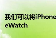 我们可以将iPhone上接听的电话转接到AppleWatch