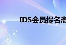 IDS会员提名斋浦尔生活供应商奖