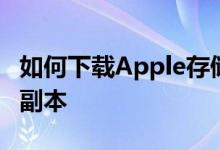 如何下载Apple存储的有关您的可识别信息的副本