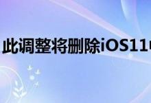 此调整将删除iOS11中系统范围内的粗体标题