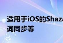 适用于iOS的Shazam进行了刷新设计实时歌词同步等