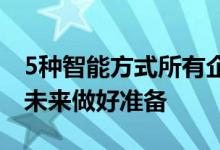 5种智能方式所有企业家都可以为有利可图的未来做好准备