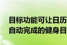 目标功能可让日历标记您在AppleHealth中自动完成的健身目标