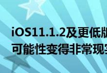 iOS11.1.2及更低版本的新漏洞使即将越狱的可能性变得非常现实