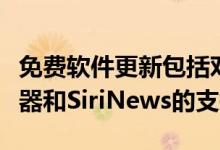 免费软件更新包括对公司HomePod无线扬声器和SiriNews的支持