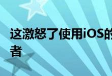 这激怒了使用iOS的家庭共享的iPhoneX所有者