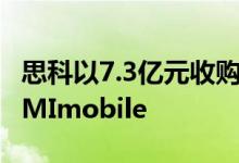 思科以7.3亿元收购云通信软件和服务提供商IMImobile