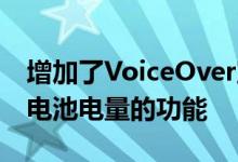 增加了VoiceOver宣布播放目的地和AirPod电池电量的功能