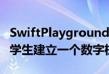 SwiftPlaygrounds应用程序中的新挑战邀请学生建立一个数字机器人