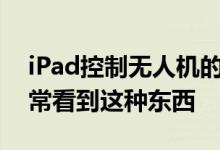 iPad控制无人机的无人机操作员和飞行员经常看到这种东西