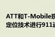 ATT和T-Mobile现在使用Apple的混合紧急定位技术进行911通话