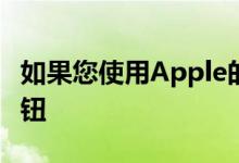 如果您使用Apple的Home应用程序来设置按钮