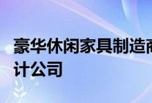 豪华休闲家具制造商Castelle与威斯康星州设计公司