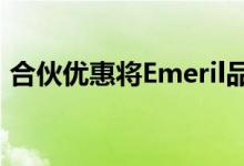 合伙优惠将Emeril品牌带入电子 纺织品行业