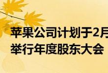 苹果公司计划于2月13日在史蒂夫乔布斯剧院举行年度股东大会