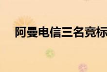 阿曼电信三名竞标者出价5亿元收购阿曼