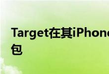 Target在其iPhone应用程序中推出了手机钱包