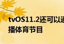 tvOS11.2还可以通过ESPN应用程序访问直播体育节目