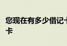 您现在有多少借记卡信用卡礼品卡和客户会员卡