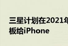 三星计划在2021年为苹果提供更多OLED面板给iPhone