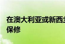 在澳大利亚或新西兰购买的Mac现在具有3年保修