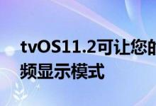 tvOS11.2可让您的AppleTV4K自动切换视频显示模式