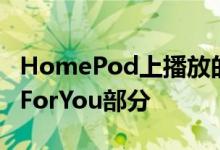 HomePod上播放的音乐影响AppleMusic的ForYou部分