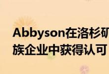 Abbyson在洛杉矶商业杂志最具影响力的家族企业中获得认可