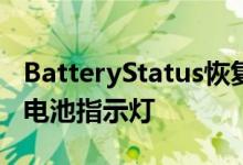 BatteryStatus恢复状态栏中的老式蓝牙设备电池指示灯