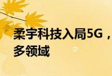 柔宇科技入局5G，将柔性电子技术应用到更多领域