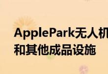 ApplePark无人机视频展示了户外用餐露台和其他成品设施