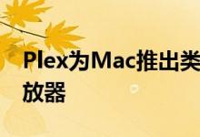 Plex为Mac推出类似Winamp的小型音乐播放器