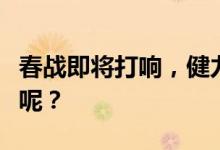 春战即将打响，健力宝有哪些产品值得你入手呢？