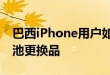 巴西iPhone用户如何能够以较低价格购买电池更换品