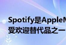 Spotify是AppleMusic上iOS上流媒体的最受欢迎替代品之一