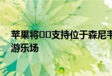 苹果将​​支持位于森尼韦尔市FairOaks公园的新型无障碍游乐场