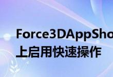 Force3DAppShortcuts在不受支持的设备上启用快速操作