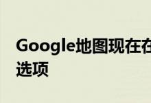 Google地图现在在搜索公交路线时提供轮椅选项