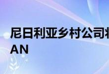 尼日利亚乡村公司将为村庄安装批发开放式RAN