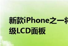 新款iPhone之一将采用JapanDisplay的高级LCD面板