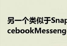 另一个类似于Snapchat的功能即将出现在FacebookMessenger中