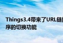 Things3.4带来了URL链接方案强大的自动化和其他应用程序的切换功能