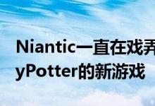 Niantic一直在戏弄他们即将推出的基于HarryPotter的新游戏