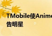 TMobile使Animoji成为有趣的iPhoneX广告明星