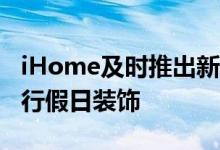 iHome及时推出新的户外HomeKit插座以进行假日装饰