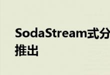 SodaStream式分配器在新百事可乐平台上推出