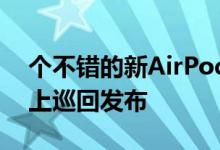 个不错的新AirPods骇客程序已在YouTube上巡回发布