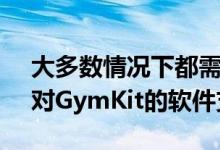 大多数情况下都需要具有NFC的新机器以及对GymKit的软件支持