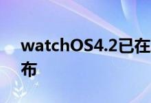 watchOS4.2已在ApplePayCash支持下发布